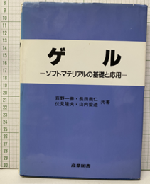 ゲル　ソフトマテリアルの基礎と応用  