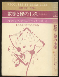 数学と裸の王様　ある夢と数学の埋葬  