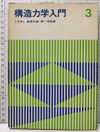 構造力学入門3  