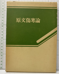 原文傷寒論  