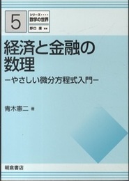経済と金融の数理  