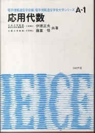 応用代数  