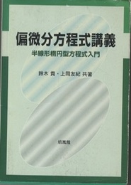 偏微分方程式講義 半線形楕円型方程式入門 