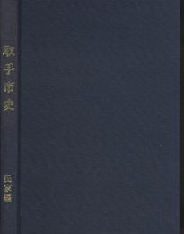 取手市史　民家編  