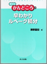 早わかりルベーグ積分  