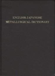 英和冶金学辞典 【旧版】 約6万語 