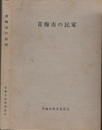 青梅市の民家  