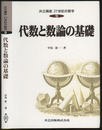 代数と数論の基礎  