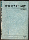 表面・高分子と静電気  