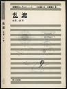 乱流  
