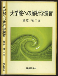 大学院への解析学演習 （旧装丁）  
