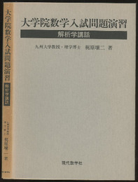 解析学講話　大学院数学入試問題演習　【旧版】  