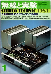 無線と実験　昭和56年 1月号（1981年1月号） 特集：AB級180W　DCパワーアンプの製作 