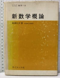新数学概論  