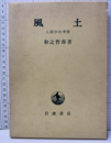 風土 人間学的考察 