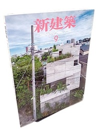 (雑誌) 新建築　2014年 9月号 ：建築・建設の現状と課題  