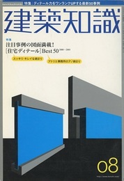 建築知識　2005年 8月号 （特集）注目事例の図面満載！[住宅ディテール]Best50  