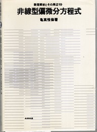 非線型偏微分方程式  