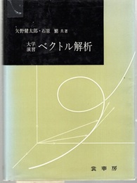 大学演習　ベクトル解析  