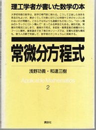 常微分方程式  