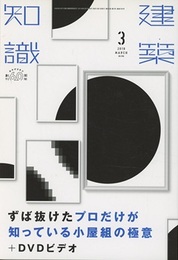 建築知識　2018年 3月号 （特集）  