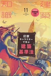 建築知識　2019年11月号 （特集）幻獣キャラクターで学ぶ建築基準法 特別付録：建築知識手帳2020 