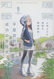 建築知識　2019年 9月号 （特集）平屋設計成功の方程式 心地よさの秘密を徹底解剖！ 