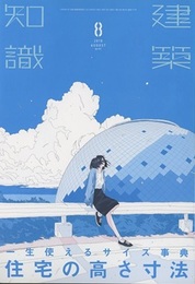 建築知識　2019年 8月号 （特集）  