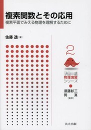 複素関数とその応用 複素平面でみえる物理を理解するために 