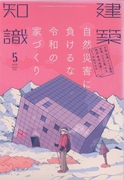 建築知識　2019年 5月号 （特集）  