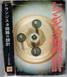 トランジスタ回路の設計  