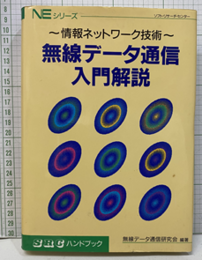 無線データ通信入門解説  