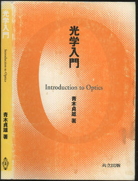 光学入門  