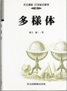 多様体  