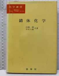 錯体化学(旧版)  