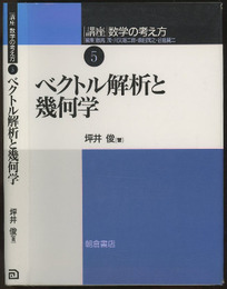 ベクトル解析と幾何学  