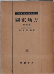 日本地方地質誌　関東地方　増補版 （旧版）345頁  