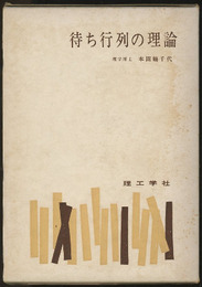 待ち行列の理論  