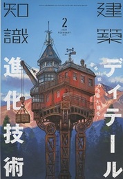 建築知識　2021年 2月号 （特集）納まり能力を最大強化！ディテール進化技術  
