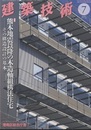 建築技術　2017年 7月号 （特集）熊本地震以降の木造軸組構法住宅 その構造設計の基本 