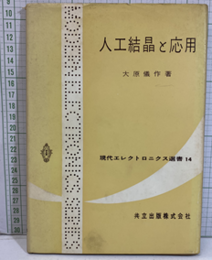 人工結晶と応用  