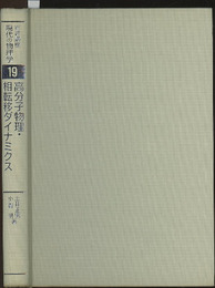 高分子物理・相転移ダイナミクス （1刷）  
