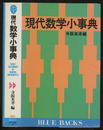 現代数学小事典  