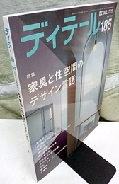 (雑誌) ディテール No.185 ： 家具と住空間のデザイン言語  