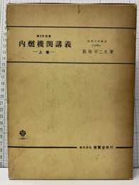第2次改著　内燃機関講義　上巻　（旧版）  