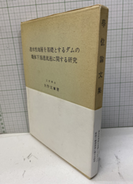透水性地層を基礎とするダムの堤体下滲透流速に関する研究  
