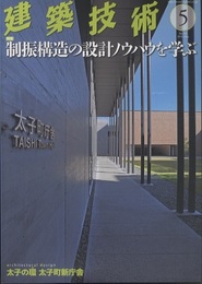 建築技術　2016年 5月号（特集）制振構造の設計ノウハウを学ぶ  