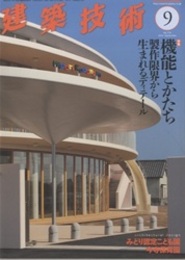 建築技術　2014年 9月号（特集）機能とかたち─製作限界から生まれるディテール  