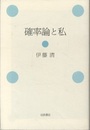 確率論と私  
