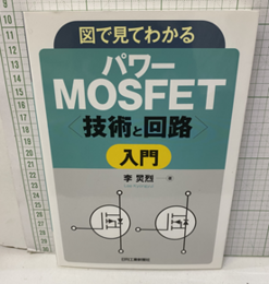 図で見てわかるパワーMOSFET〈技術と回路〉入門  